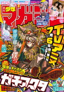 週刊少年マガジン 2025年31号[2025年7月2日発売]