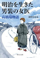 明治を生きた男装の女医　高橋瑞物語