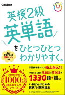 英検2級英単語をひとつひとつわかりやすく。