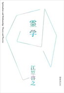 霊学