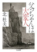 父っちゃんは大変人
