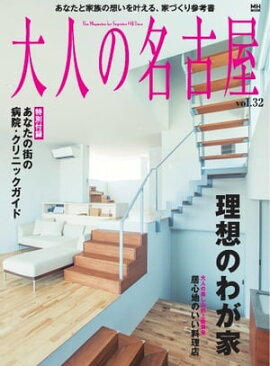 大人の名古屋 vol.32 