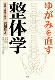 ゆがみを直す　整体学【電子書籍】[ 宮川眞人 ]