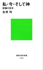 私・今・そして神　開闢の哲学【電子書籍】[ 永井均 ]