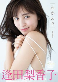 【デジタル限定 YJ PHOTO BOOK】逢田梨香子写真集「おかえり」【電子書籍】[ 逢田梨香子 ]