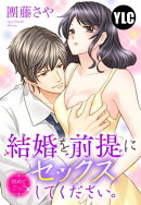 【単話売】結婚を前提にセックスしてください。 初めてごっこ