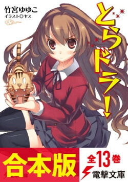 【合本版】とらドラ! 全13巻
