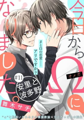 今日からΩになりました。安里と波多野【第11話】【特典付き】 