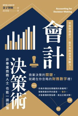 會計決策術：掌握財務語言，提升你的商業判斷力！ 教養としての「会計」入門