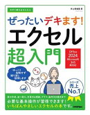今すぐ使えるかんたん　ぜったいデキます！　エクセル超入門［Office 2024／Microsoft 365　両対応］