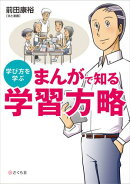 まんがで知る 学習方略