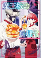 魔王城の料理番 〜コワモテ魔族ばかりだけど、ホワイトな職場です〜　6巻 【電子書籍】[ ワイエム系 ]