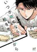 【期間限定　無料お試し版　閲覧期限2026年7月21日】いつか死ぬなら絵を売ってから　1