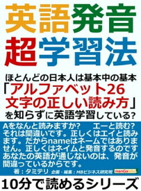 英語発音超学習法。ほとんどの日本人は基本中の基本「アルファベット26文字の正しい読み方」を知らずに英語学習している？ 【電子書籍】[ タミテリ ]