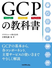 GCPの教科書【電子書籍】[ 吉積礼敏 ]