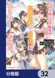 29歳独身は異世界で自由に生きた……かった。【分冊版】　32【電子書籍】[ リュート ]