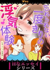 忘れられない一度きりの浮気体験6【電子書籍】[ ちゃーこ ]