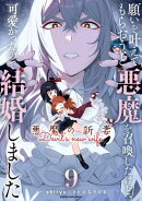 願いを叶えてもらおうと悪魔を召喚したけど、可愛かったので結婚しました〜悪魔の新妻〜　9