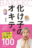 化け子のオキテ。 【電子書籍】[ 化け子 ]