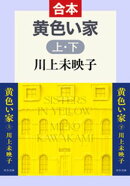 黄色い家（上下合本）