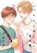 いとしいぼくら番外編