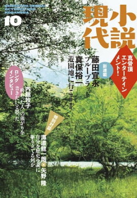 小説現代　２０１５年１０月号 