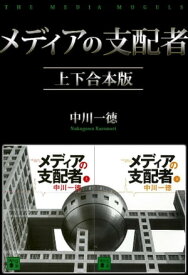 メディアの支配者　上下合本版【電子書籍】[ 中川一徳 ]