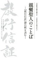 親鸞聖人のことばー『教行信証』御自釈を読むー