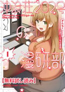 【無料試し読み】沖浪荘２０２号の漫研部　１巻