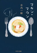 マカン・マラン　二十三時の夜食カフェ