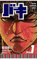 バキ（1）
