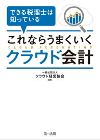 できる税理士は知っている　これならうまくいくクラウド会計【電子書籍】[ 一般社団法人クラウド経営協会 ]