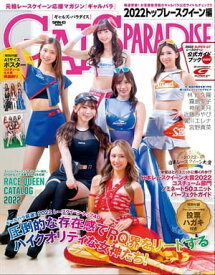 GALS PARADISE 2022 トップレースクイーン編【電子書籍】[ 三栄 ]