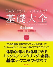 DAWミックス/マスタリング基礎大全 Cubase ORIENTED EDITION【電子書籍】[ 大鶴暢彦 ]