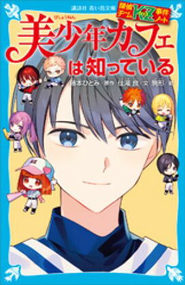 探偵チームＫＺ事件ノート　美少年カフェは知っている 