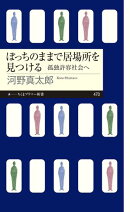 ぼっちのままで居場所を見つける　ーー孤独許容社会へ