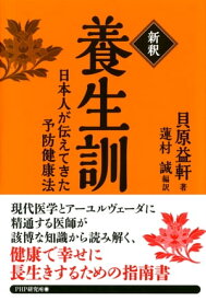 ［新釈］養生訓 日本人が伝えてきた予防健康法【電子書籍】[ 貝原益軒 ]