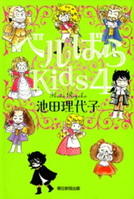 ベルばらKids4 