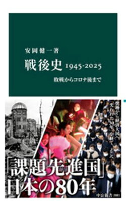 戦後史1945-2025　敗戦からコロナ後まで