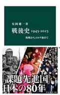 戦後史1945-2025　敗戦からコロナ後まで【電子書籍】[ 安岡健一 ]