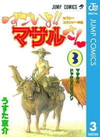 セクシーコマンドー外伝 すごいよ!!マサルさん 3【電子書籍】[ うすた京介 ]