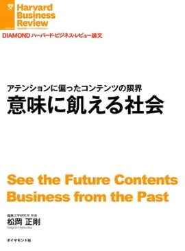 意味に飢える社会 