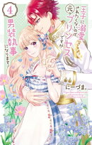 王子に溺愛されたくないので元プリンセスですが男装執事になります! 4
