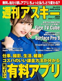 週刊アスキーNo.1414(2022年11月22日発行)【電子書籍】[ 週刊アスキー編集部 ]