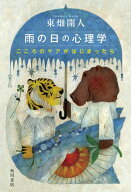雨の日の心理学　こころのケアがはじまったら【電子書籍】[ 東畑　開人 ]
