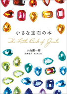 小さな宝石の本 【電子書籍】[ 小山慶一郎 ]
