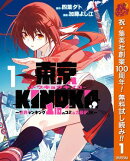 東京KINOKO〜世界ランキング1位のコミュ力最弱JK〜【期間限定無料】 1
