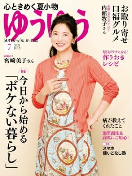 ゆうゆう 2021年7月号 