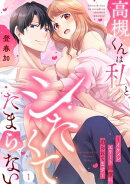 高槻くんは私とシたくてたまらない〜イケメンエリート同僚に迫られてます〜(1)《Lovelicot》