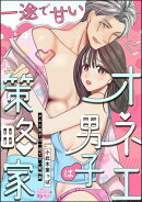 オネエ男子は一途で甘い策略家（単話版）